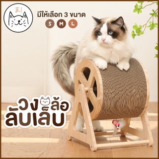 KUMAま วงล้อลับเล็บ ของเล่นแมว ที่ลับเล็บแมวขนาดใหญ่ ที่ฝนเล็บแมวใหญ่ ที่ฝนเล็บแมว ลูกบอล คอนโดแมว ที่ลับเล็บแมว