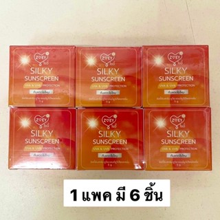 โซอี้กันแดดใยไหม เกลี่ยง่ายมาก กันน้ำ กันเหงื่อ ใช้ดีมาก Zoey Sunscreen **แบบ 1 แพค มี 6 ชิ้น**