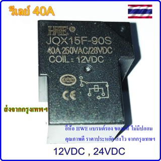 Power Relay รีเลย์ ตู้เชื่อม เพาเวอร์รีเลย์ สำหรับเครื่องเชื่อม 12V 24V 40A 30A 250V อะไหล่ ตู้เขื่อม เครื่องตัดพลาสม่า