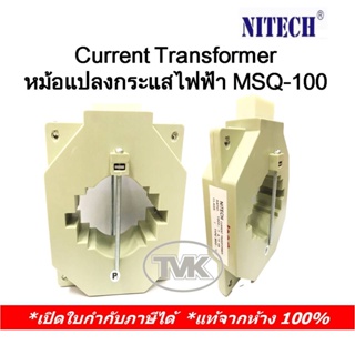 Nitech Current Transformer (CT) ซี.ที. หม้อแปลงกระแสไฟฟ้า MSQ-100 มีหลายขนาดให้เลือก