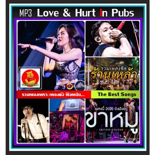 [USB/CD]MP3 สตริงรวมฮิต Love &amp; Hurt In Pubs #เพลงไทย #เพลงโดนใจ #เพลงร้านนั่งชิลล์ ☆แผ่นซีดีMP3-184 เพลง