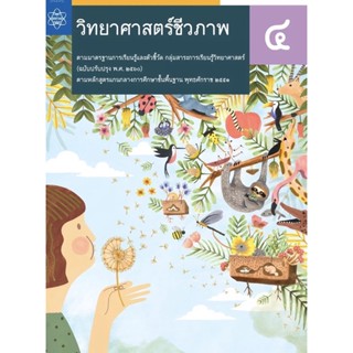 หนังสือเรียนรายวิชาพื้นฐานวิทยาศาสตร์และเทคโนโลยี วิทยาศาสตร์ชีวภาพ ม.4  (สสวท.)