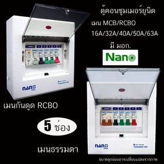 (ส่งไวมี มอก.) ตู้คอนซูมเมอร์ NANO Plus 5 ช่อง เมนธรรมดา MCB / เมนกันดูด RCBO 32/50/63A คอนซูมเมอร์ ตู้กันดูด ตู้ควบคุ