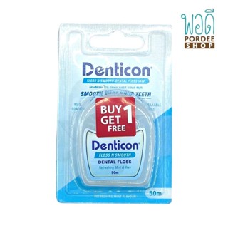 Denticon Dental Floss n Smooth 50m ไหมขัดฟันเส้นกลมหนา 0.11 ซม. (1 แถม 1)