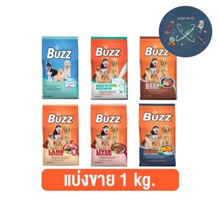 ใหม่ แบ่งขาย Buzz (บัซซ์) อาหารสุนัข แบ่งขาย ขนาด 1 kg