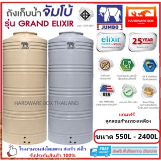 ถังเก็บน้ำ ตราช้าง JUMBO จัมโบ้ รุ่น GRAND Elixir รับประกัน 25 ปี แถมฟรีลูกลอยก้านทองเหลือง