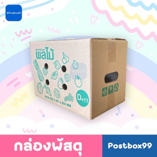 [ลด 30%] กล่องผลไม้เบอร์ D+11 (5 ชั้น) กล่องไปรษณีย์ ขนาดกว้าง 31 x ยาว 36 x สูง 26 cm.(ขนาดเดียวกับ Kerry)