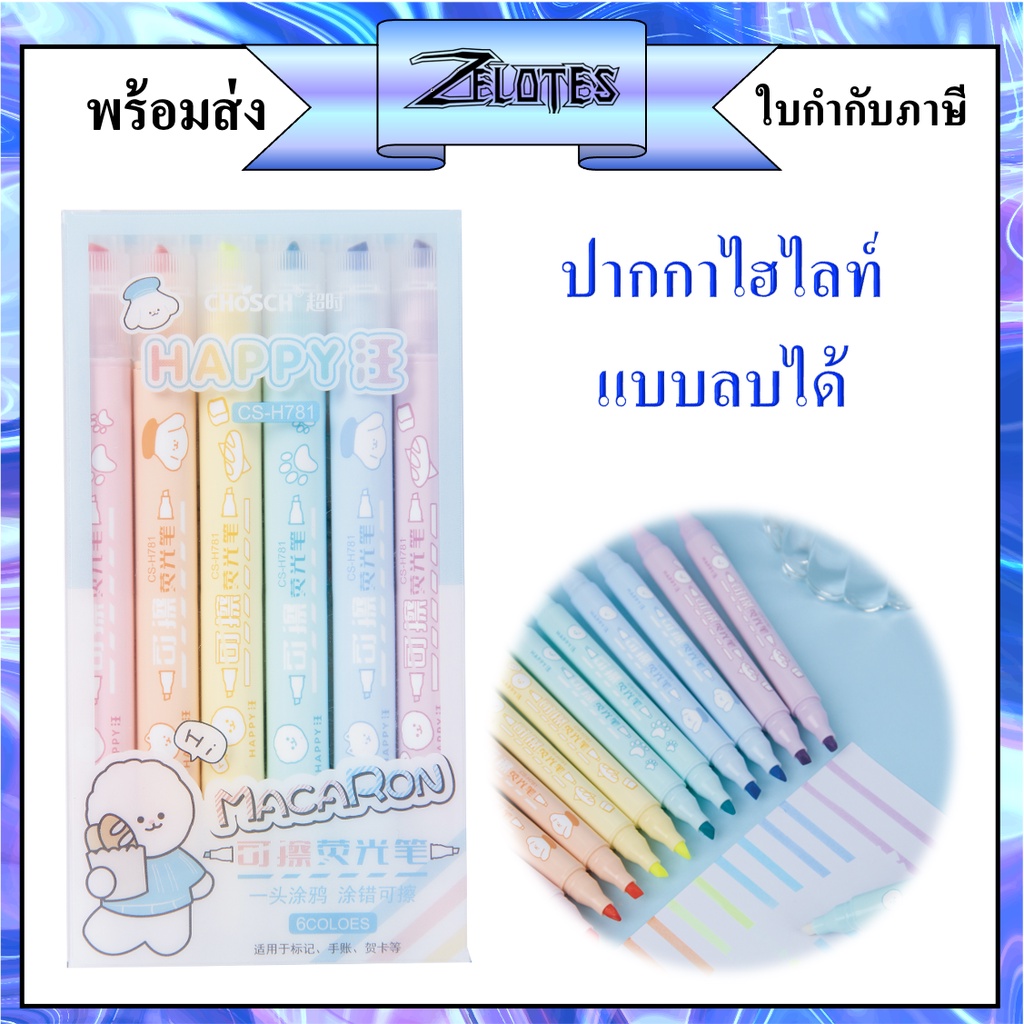 ไฮไลท์ลบได้ ชุด 6แท่ง เน้นข้อความ CHOS รุ่น CH CS-H781  สีพาสเทล ตกแต่งเพิ่มความสวยงามให้สมุดโน้ตของเรา