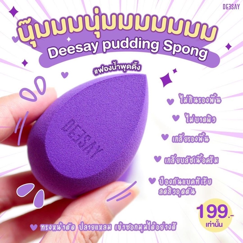 DEESAY Pudding Sponge ฟองน้ำแต่งหน้า พัฟฟองน้ำ เนื้อนุ่ม ไม่บาดผิว ไม่กินรองพื้น เบลนรองพื้นได้เนียนกริบ
