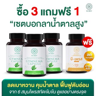 !!ส่งฟรี!! นูรีฟ จิมนีมา Nuriv Gymnema ลดเบาหวาน คุมน้ำตาล ลดความดัน มือเท้าชา ตาพร่ามัว ปัสสาวะบ่อย เชียงดา มะระขี้นก