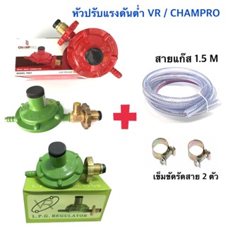 VR / CHAMPRO หัวปรับแรงดันต่ำ รุ่น VR-127SC/VR-126/P001