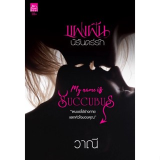 แฝงฝันนิรันดร์รัก (My Name is Succubus) **/ วาณี (สนพ.Sugar Beat / สถาพร) / หนังสือใหม่