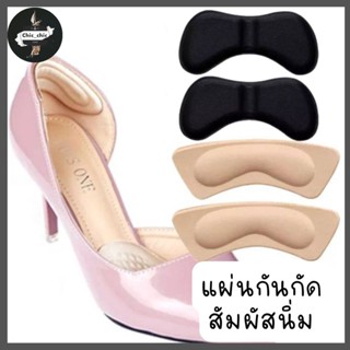 แผ่นกันกัด แผ่นกันรองเท้ากัด เนื้อนิ่ม แก้รองเท้าหลวม-มี2สี (1ซองมี1คู่) พร้อมส่งในไทย