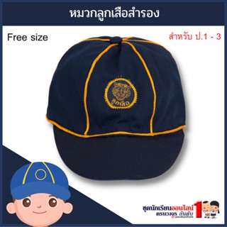 หมวกลูกเสือสำรอง สำหรับ ประถม 1-3