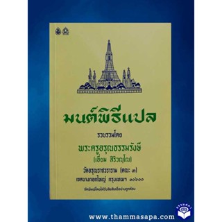 หนังสือ มนต์พิธีแปล พระครูอรุณธรรมรังษี ( เอี่ยม สิริวณฺโณ)