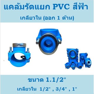 แคล้มรัดแยก PVC สีฟ้า ออกด้านเดียว ขนาด 11/2"-4"