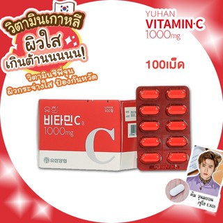 ของแท้พร้อมส่ง วิตามินซีพี่จุน Yuhan Vitamin C 1000mg. 1 กล่อง มี 100 เม็ด