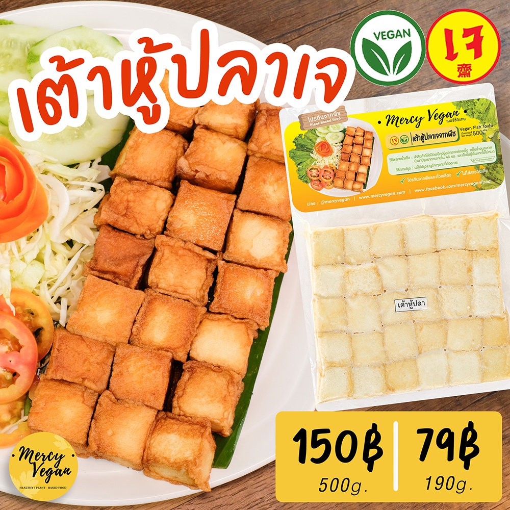 เต้าหู้ปลาเจ จากพืช ไร้สารกันเสีย Mercy Vegan อาหารเจแช่แข็ง มังสวิรัติ เต้าหู้ปลาวีแก้น Vegan Toufu
