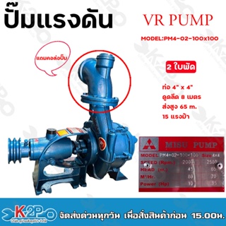 VR PUMP ปั๊มแรงดัน 4"x4" 2 ใบพัด รุ่น PM4-02-100x100 ส่งสูง 65 ม. เหมาะสำหรับงานระบบสปริงเกอร์ หรือ ดันน้ำขึ้นเขา