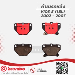 ฺBREMBO ผ้าเบรคหลัง VIOS S (1.5L) 2002 - 2007