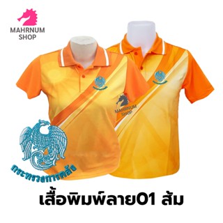 เสื้อโปโลพิมพ์ลาย(01ส้ม) ปักตรากระทรวงการคลัง(กค.)