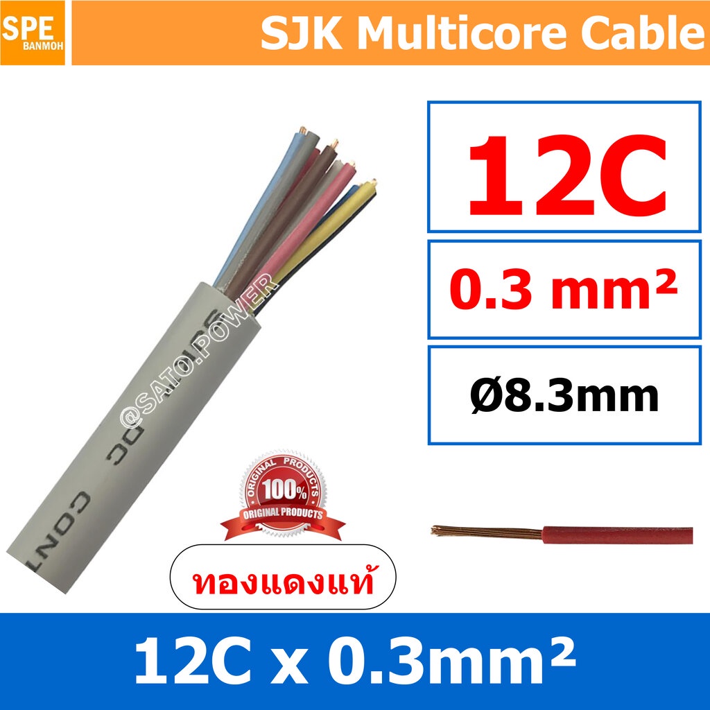 [ 1 เมตร ] SJK 0.3 Sq.mm. 12C x 0.3 สายมัลติคอร์ 12 คอร์ Multicore Cable สาย AV Control Cable SJK สา