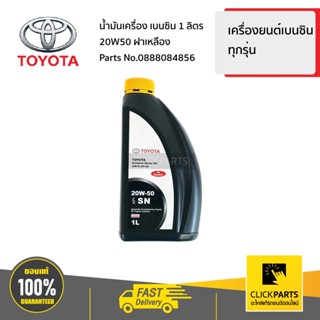 TOYOTA #0888084856 น้ำมันเครื่อง เบนซิน 1 ลิตร 20W50 ฝาเหลือง  เครื่อง เบนซิล ทุกรุ่น ของแท้ เบิกศูนย์