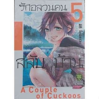 รักอลวนคนสลับบ้าน เล่ม 5