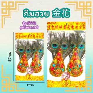กิมฮวย กิมฮวยปักกระถางธูป (222 ไซส์เล็ก / คละสี )