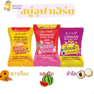 สบู่จุฬาเฮิร์บ สบู่แตงโม/ดาวเรือง/ลำไย 70 กรัม มีให้เลือก 3 สูตร