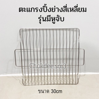 ตะแกรงปิ้งย่างสแตนเลส สี่เหลี่ยม ขนาด 30x30cm มีหูจับ ไม่ขึ้นสนิม ตะแกรงปิ้งย่าง ตะแกรงอเนกประสงค์ ตะแกรงปิ้ง ตะแกรงย่าง