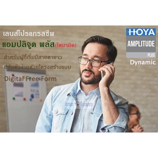 HOYA PROGRESSIVE (เลนส์โปรเกรสซีฟ) รุ่น AMPLITUDE PLUS DYNAMIC เลนส์แว่นตาโปรเกรสซีฟไรรอยต่อคุณภาพดี จากโฮย่า