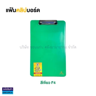 💙KKNT | F4 แฟ้มคลิปบอร์ดพลาสติก TOTO F4 โตโต้ สำหรับหนีบเอกสาร (ราคา/แฟ้ม)