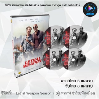 ซีรีส์ฝรั่ง Lethal Weapon Season 1 (คู่มหากาฬ ซ่าส์สะท้านเมือง)  6 แผ่นจบ : (พากย์ไทย/ซับไทย)