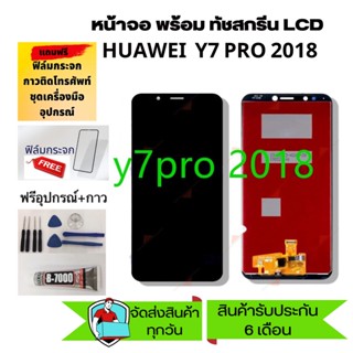 หน้จอHUAWEI Y7PRO / Y7(2018) / LDN-LX2 หน้าจอ LCD พร้อมทัชสกรีน y7pro y7-2018  คมชัด ทัชลื่น แถม ฟิล์ม+กาว+อุปกรณ์