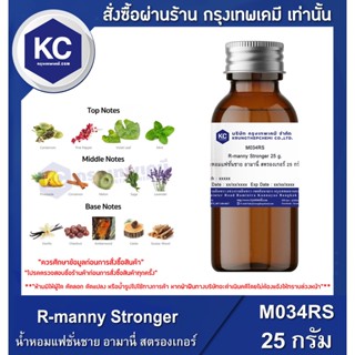 M034RS-25G R-manny Stronger : น้ำหอมแฟชั่นชาย อามานี่ สตรองเกอร์ 25 กรัม