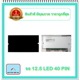 จอ NOTEBOOK 12.5 LED 40 PIN (พร้อมส่ง - รับประกัน 1 ปี) / จอโน๊ตบุ๊ค