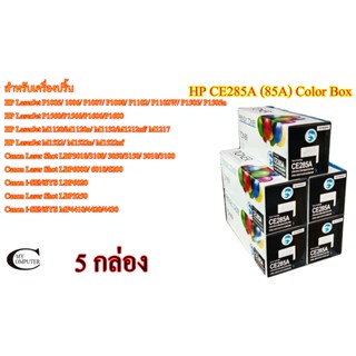 HP CE285A 35A 36A 78A (85A) Color Box ตลับหมึกพิมพ์เลเซอร์เทียบเท่า- Black 5กล่อง