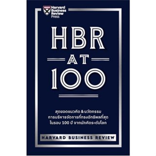 [พร้อมส่ง]หนังสือHBR AT 100#บริหาร,สนพ.เอ็กซเปอร์เน็ท,HARVARD BUSINESS REVIEW