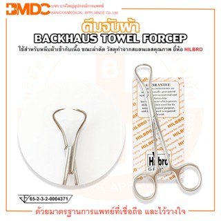 คีมจับผ้า BACKHAUS TOWEL FORCEP ยี่ห้อ HILBRO (ฮิลโบร)