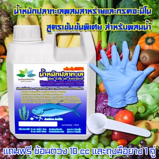 น้ำหมักปลาทะเลผสมสาหร่ายสกัดและกรดอะมิโนเข้มข้นถึงใจ อมรินทร์ ถูกใจเกษตรกร ขนาด 1 ลิตร แถมถุงมือยาง 1 คู่ ช้อนตวง 10 ซีๆ