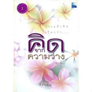 คิดจากความว่าง   ผู้เขียน ดังตฤณ ***หนังสือมือ2 สภาพ 80%***จำหน่ายโดย  ผศ. สุชาติ สุภาพ