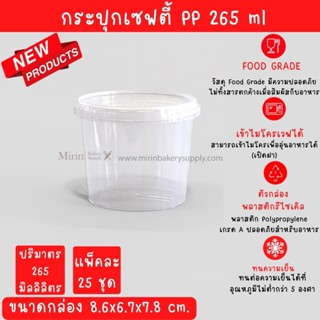 กระปุกเซฟตี้ กลม ฝาล็อค PP 265 ml จำนวน 25 ใบ