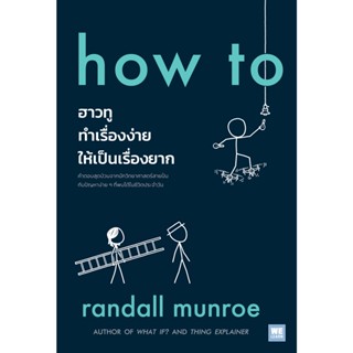 How To ฮาวทู ทำเรื่องง่าย ให้เป็นเรื่องยาก