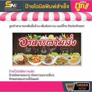 💢ป้ายไวนิล🍛อาหารตามสั่ง2🍛 💢👉มีหลายขนาด สามารถแก้ไขข้อมูลได้ตามที่ลูกค้าต้องการ 👉ติดต่อทางแชทได้เลยค่ะ