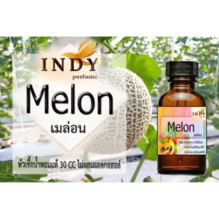 หัวน้ำหอมINDY เมล่อน น้ำหอมแท้ 100% จากฝรั่งเศส 30ml