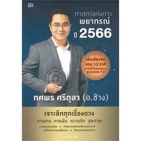 ศาสตร์แห่งการพยากรณ์ ปี 2566