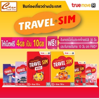 ซิมทรู TRUE TRAVEL SIM เน็ต 6Gb 10วัน ซิมท่องเที่ยวเอเชีย(28 ประเทศ) และ ทั่วโลก(89 ประเทศ) เหมือน AIS Sim2fly