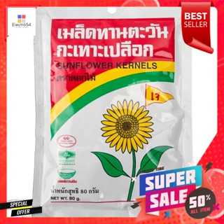 ตราดอกไม้ เมล็ดทานตะวันกะเทาะเปลือก 80 กรัมFlower Brand Shelled sunflower seeds 80 g.