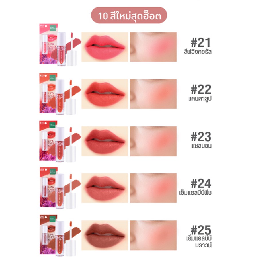 Baby Bright Lip & Cheek Matte Tint 2.4g ลิปเบบี้ไบร์ท ลิปทิ้น ทิ้นท์ เนื้อแมท ใช้ได้ทั้งปากและแก้ม ง ลิปแมทต์ ลิปจุ่ม - รูปที่ 5